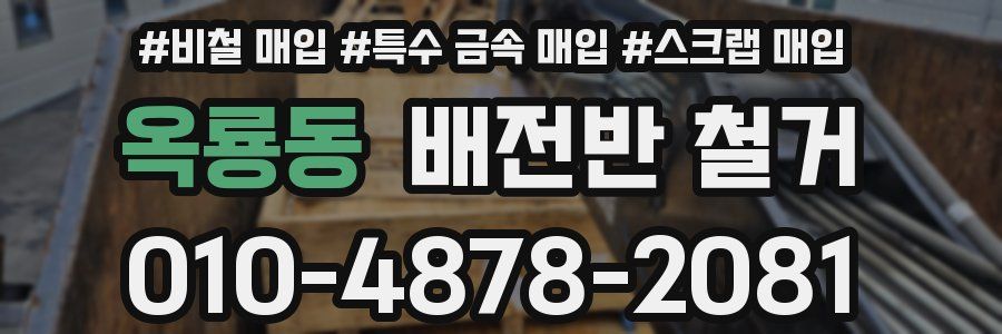 옥룡동 배전반 철거