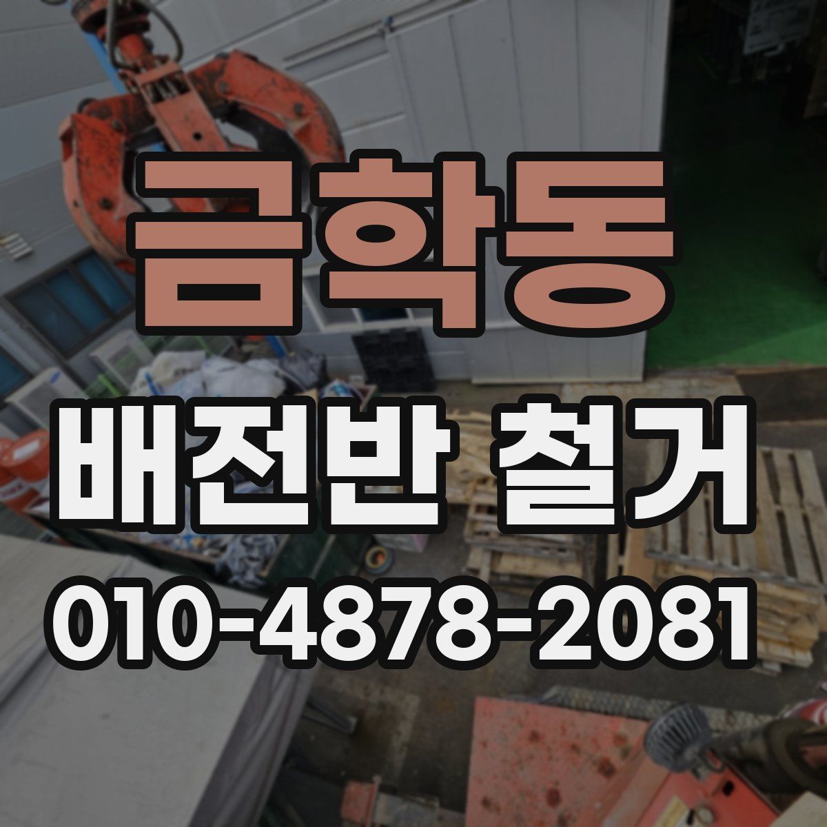 금학동 배전반 철거