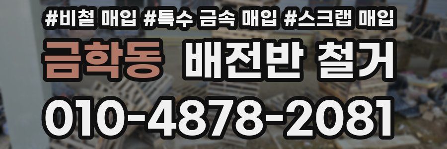 금학동 배전반 철거