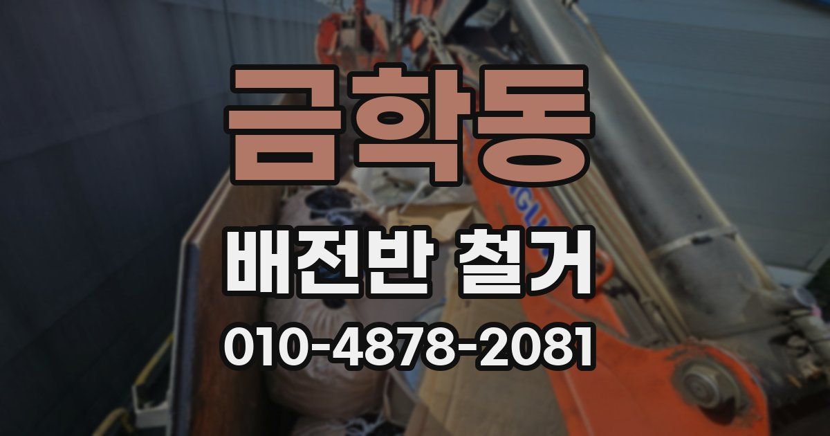 금학동 배전반 철거