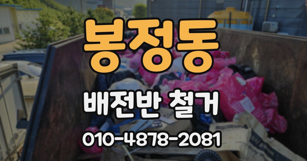 봉정동 배전반 철거