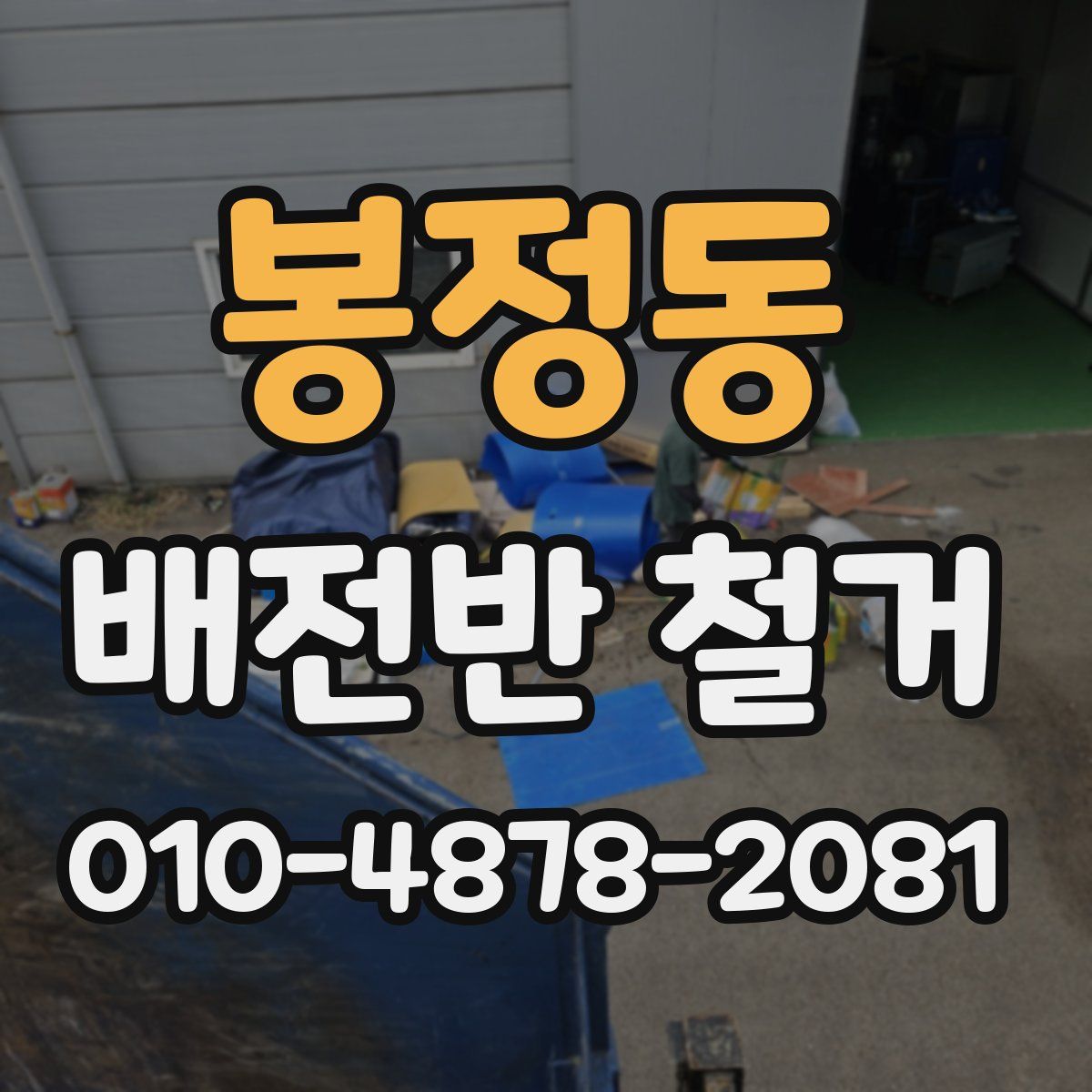 봉정동 배전반 철거