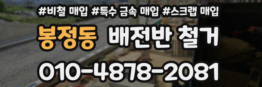 봉정동 배전반 철거