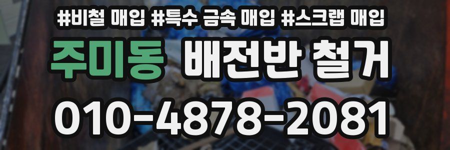 주미동 배전반 철거