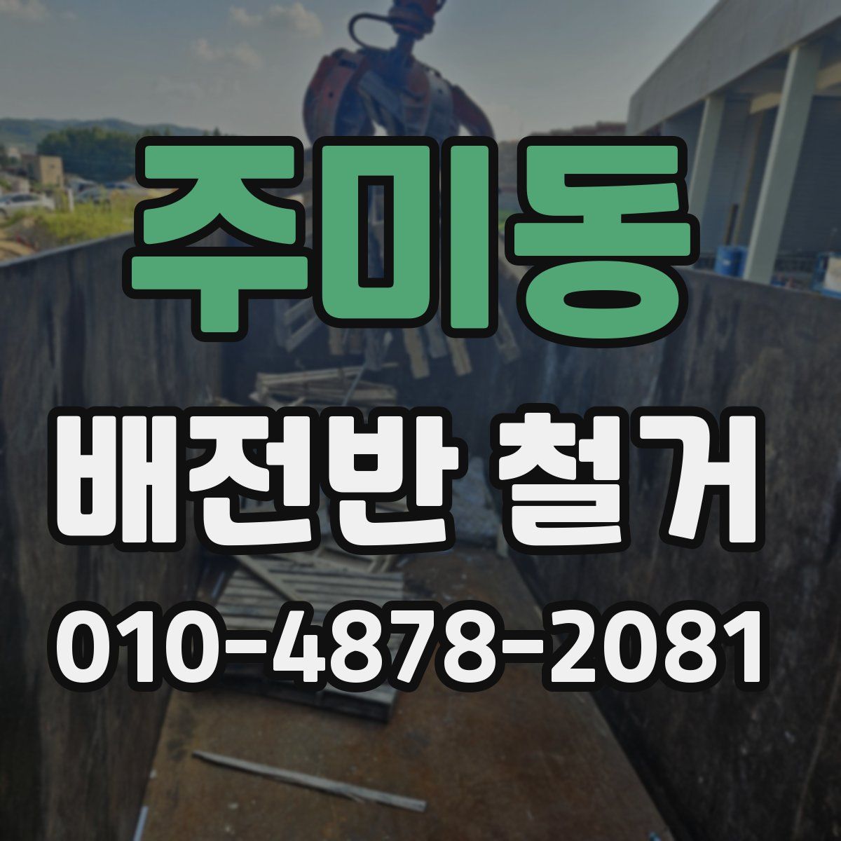 주미동 배전반 철거