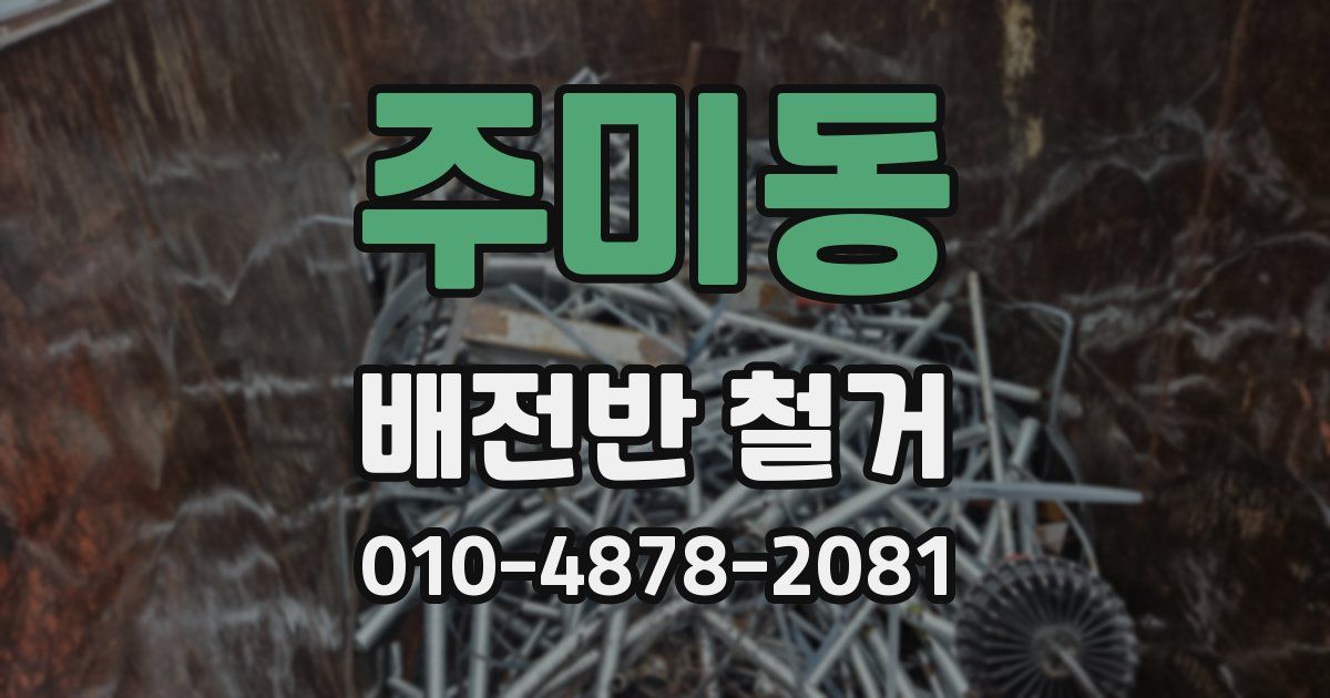 주미동 배전반 철거