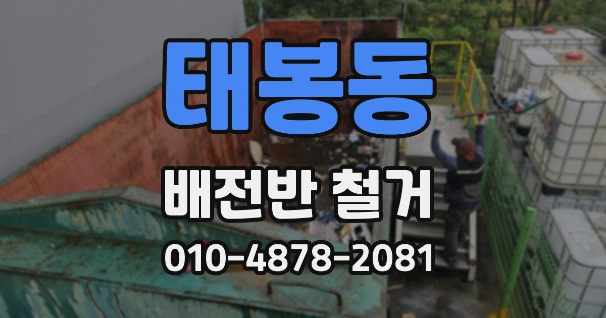 태봉동 배전반 철거