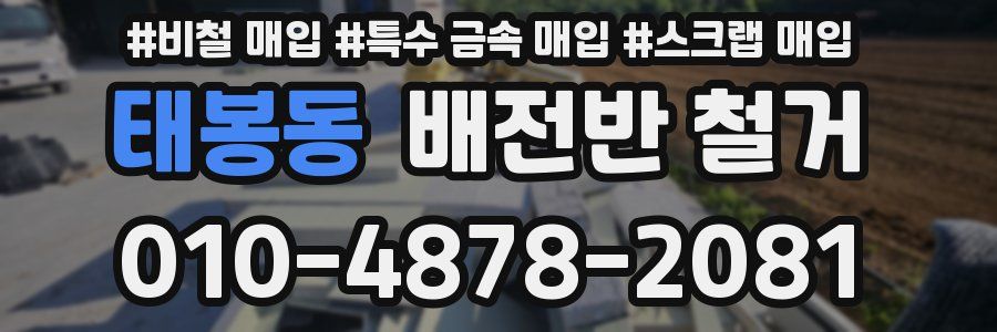 태봉동 배전반 철거