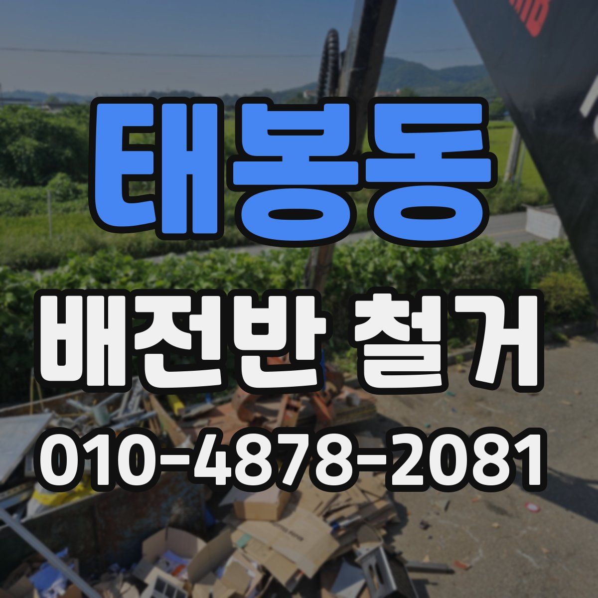 태봉동 배전반 철거