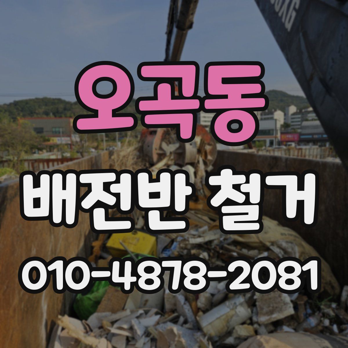 오곡동 배전반 철거