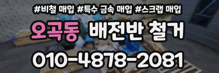 오곡동 배전반 철거