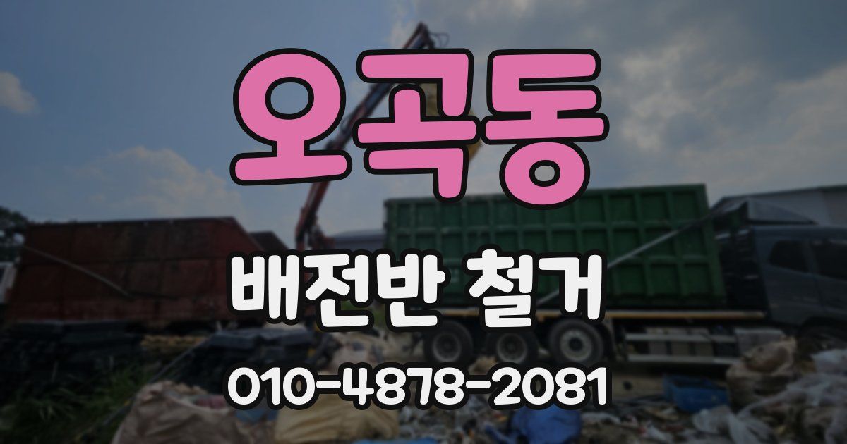 오곡동 배전반 철거