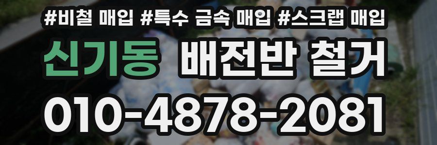 신기동 배전반 철거