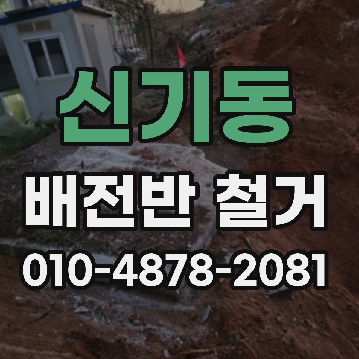 신기동 배전반 철거