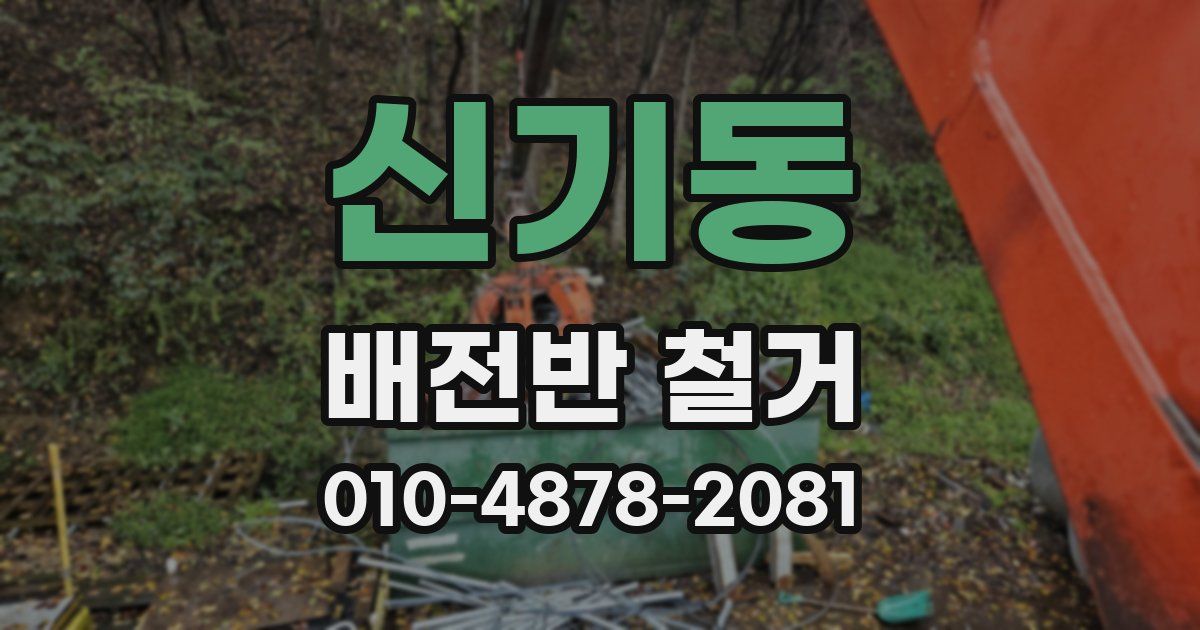 신기동 배전반 철거