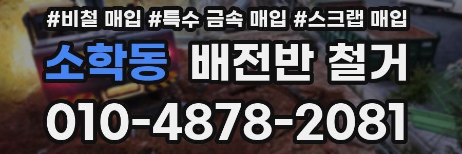 소학동 배전반 철거