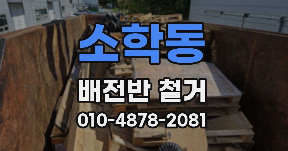소학동 배전반 철거