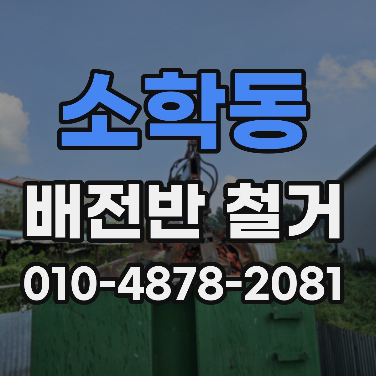 소학동 배전반 철거