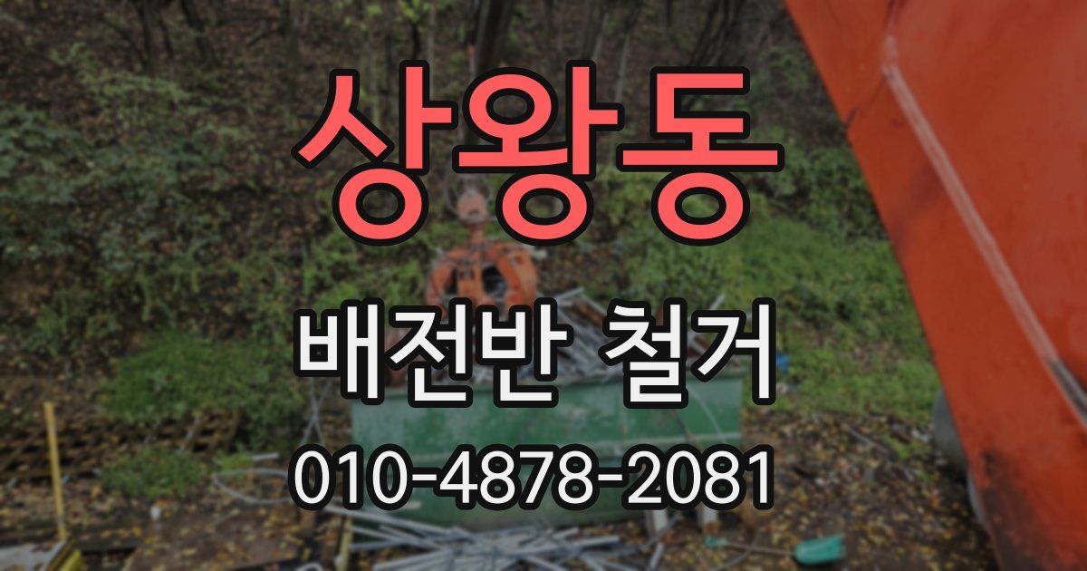 상왕동 배전반 철거
