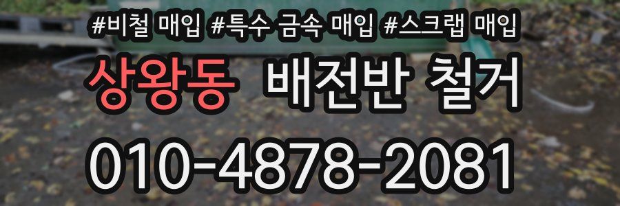 상왕동 배전반 철거