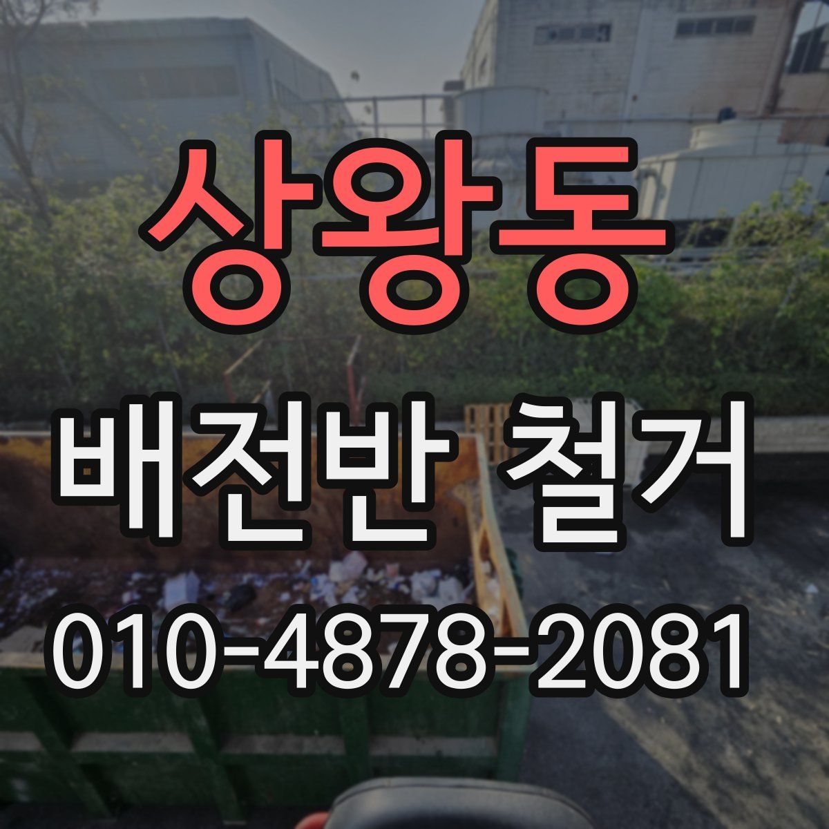 상왕동 배전반 철거