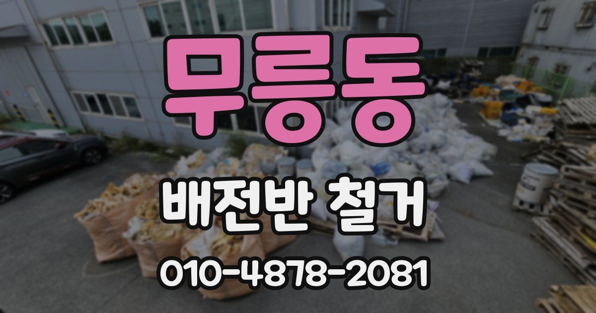무릉동 배전반 철거