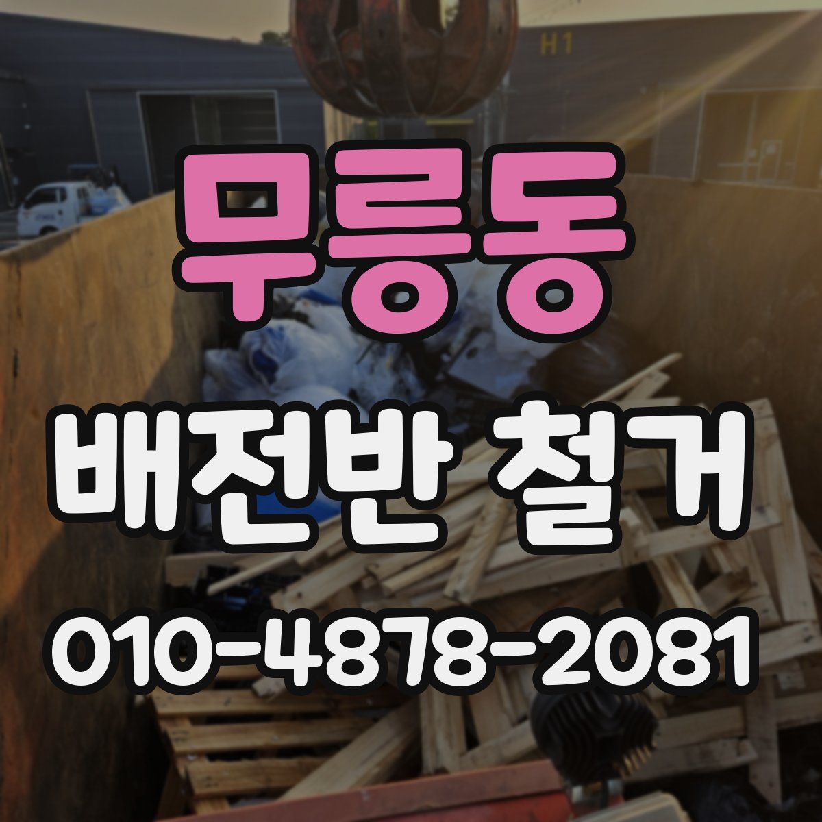 무릉동 배전반 철거