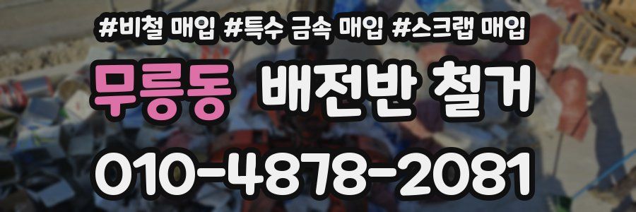 무릉동 배전반 철거