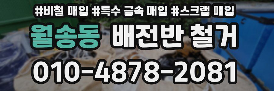 월송동 배전반 철거