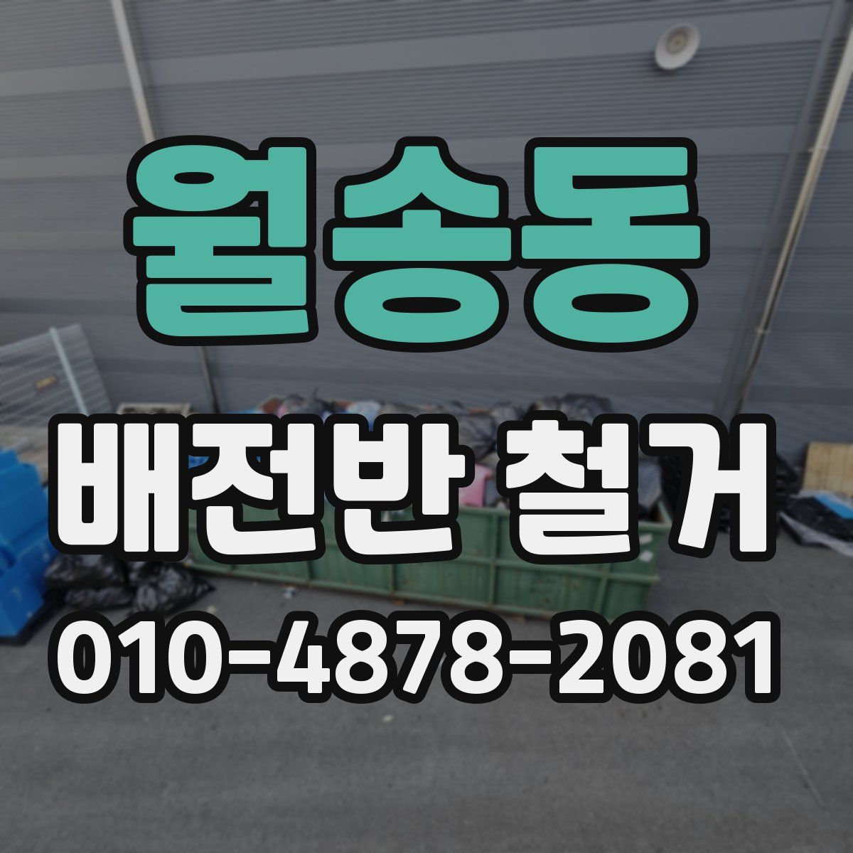 월송동 배전반 철거