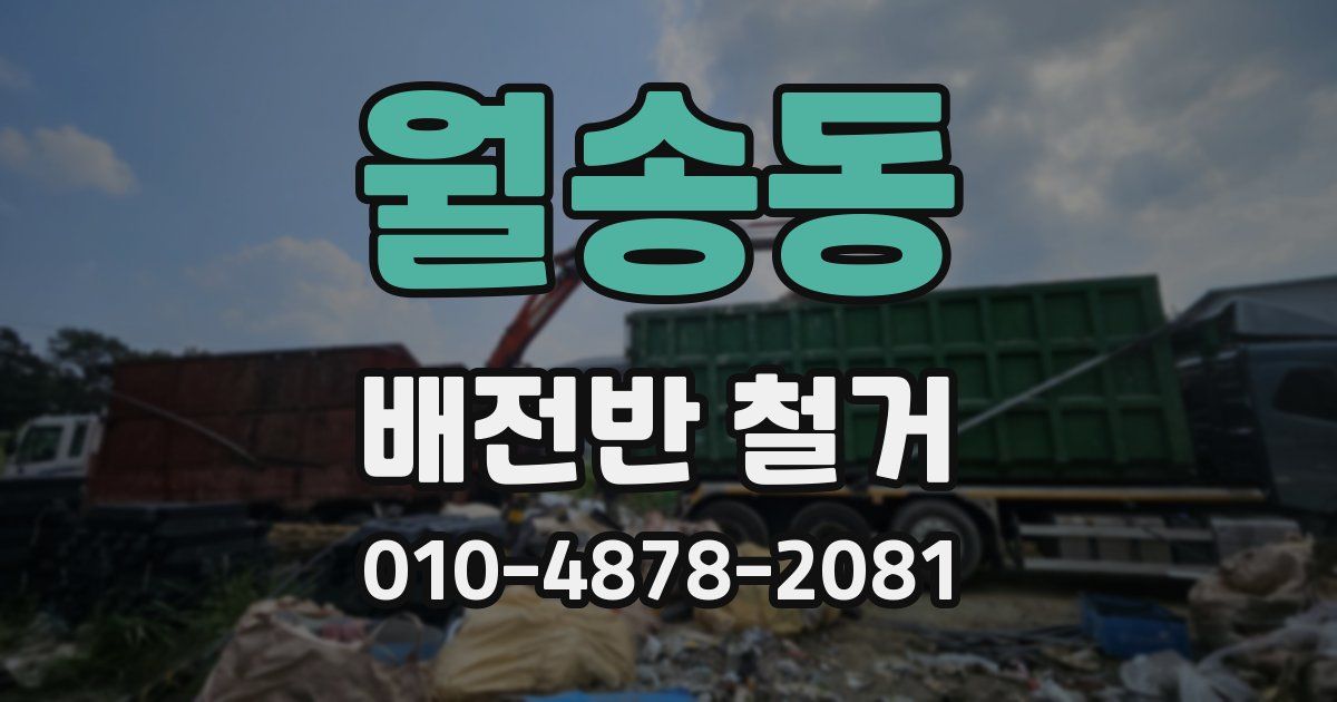 월송동 배전반 철거