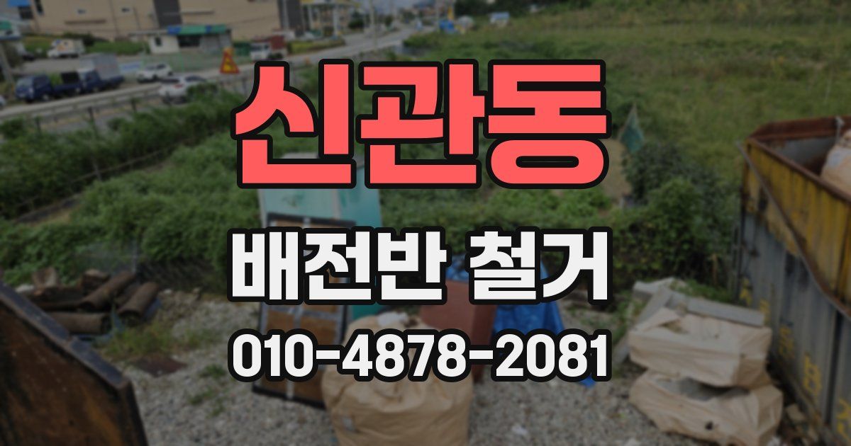 신관동 배전반 철거