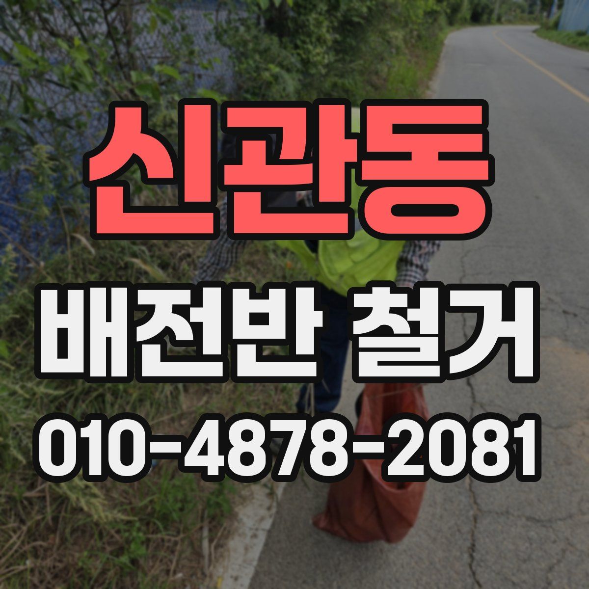 신관동 배전반 철거