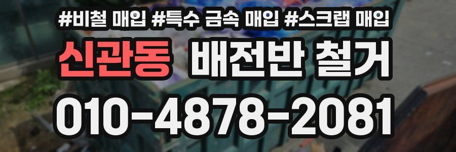 신관동 배전반 철거
