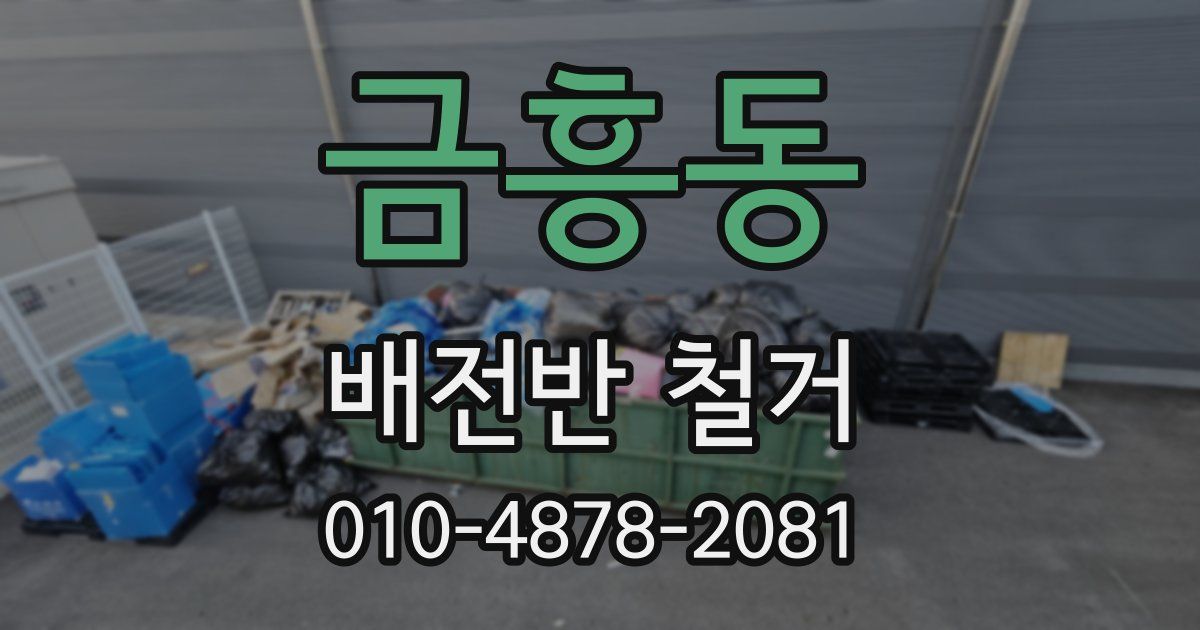금흥동 배전반 철거
