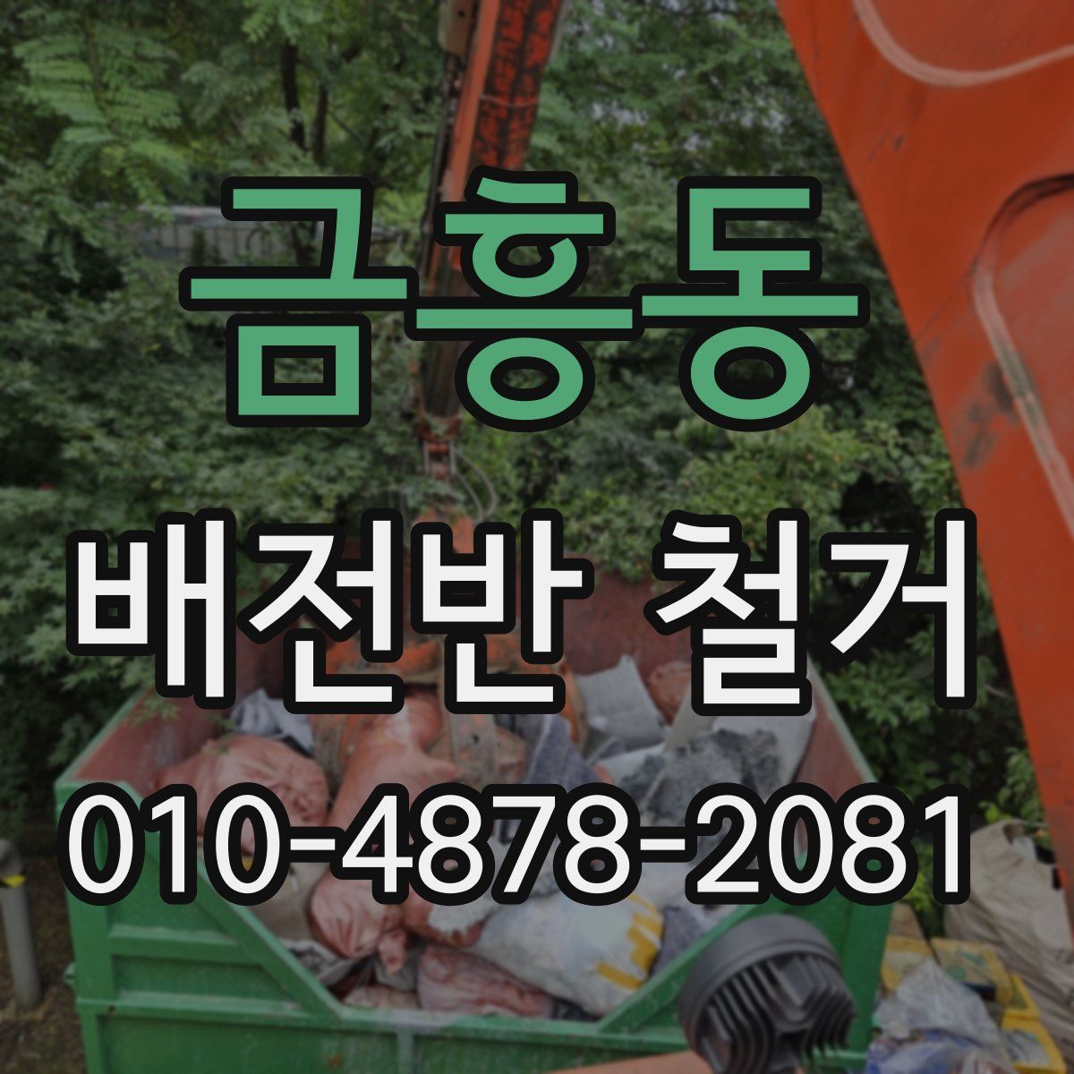 금흥동 배전반 철거