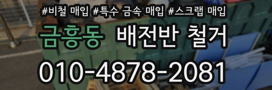 금흥동 배전반 철거
