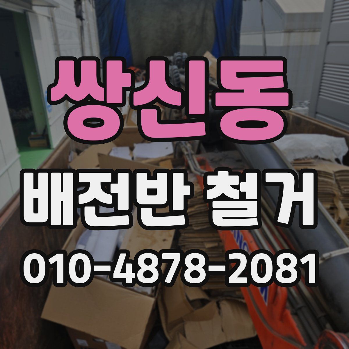 쌍신동 배전반 철거