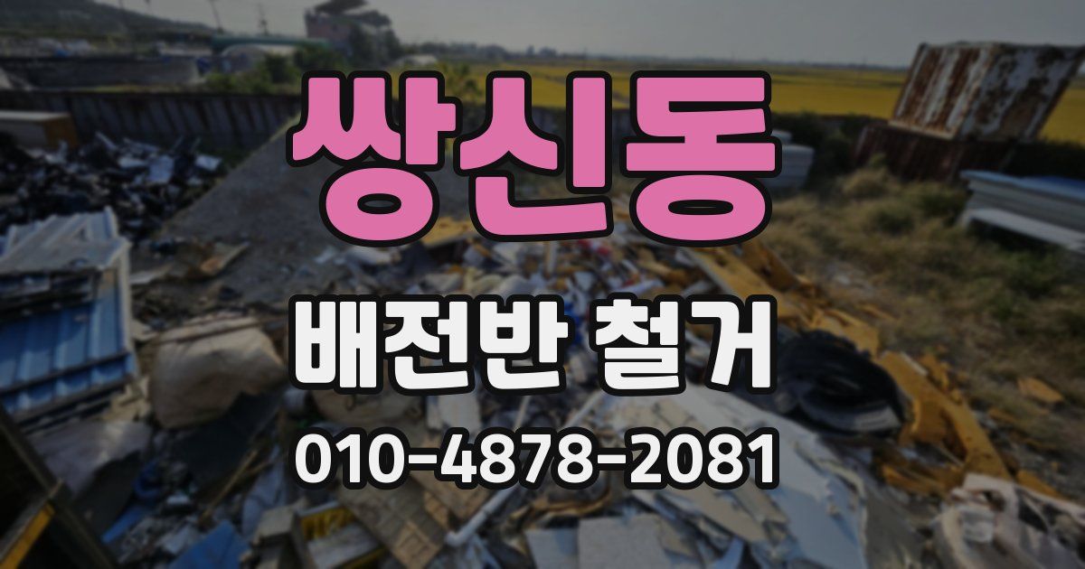 쌍신동 배전반 철거