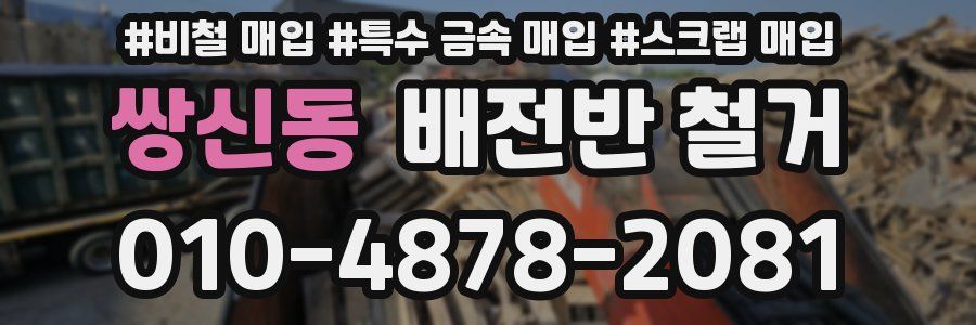 쌍신동 배전반 철거