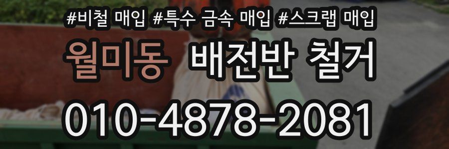 월미동 배전반 철거