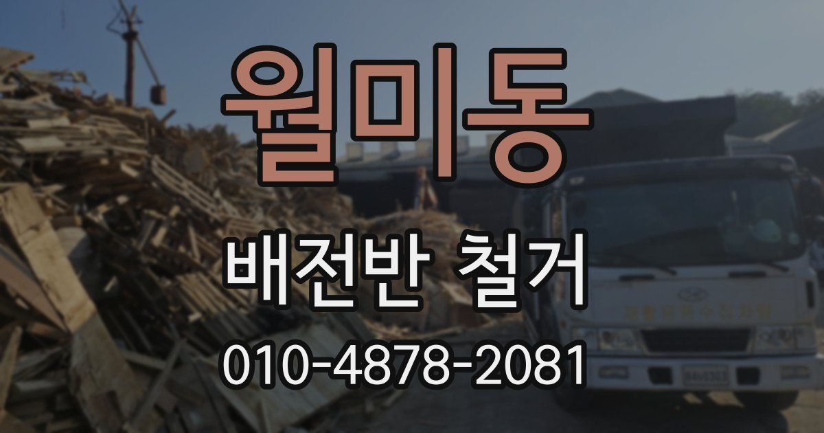 월미동 배전반 철거