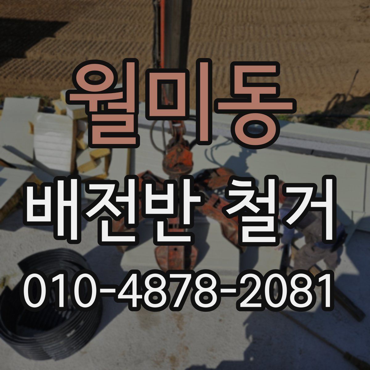 월미동 배전반 철거