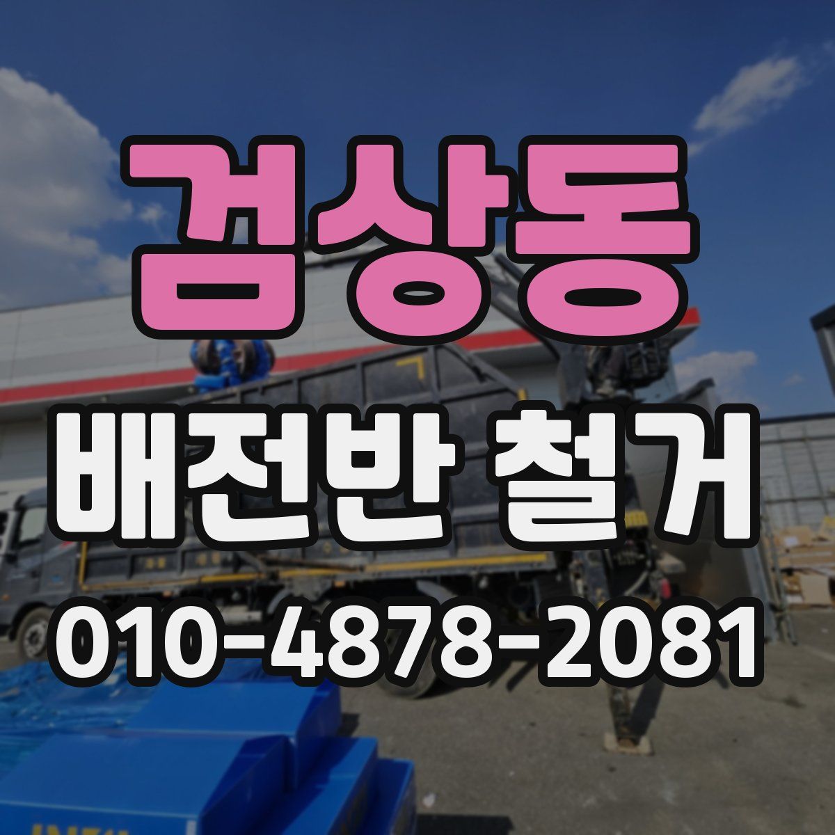 검상동 배전반 철거
