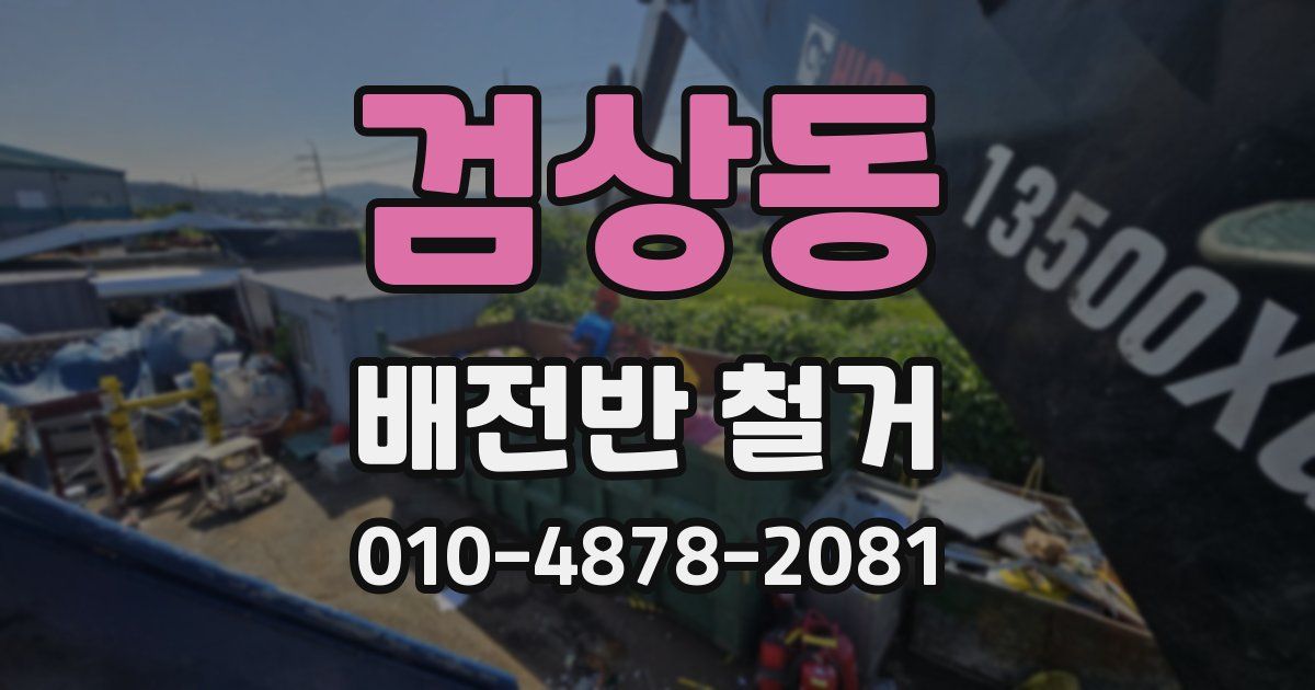 검상동 배전반 철거