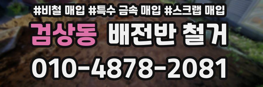 검상동 배전반 철거