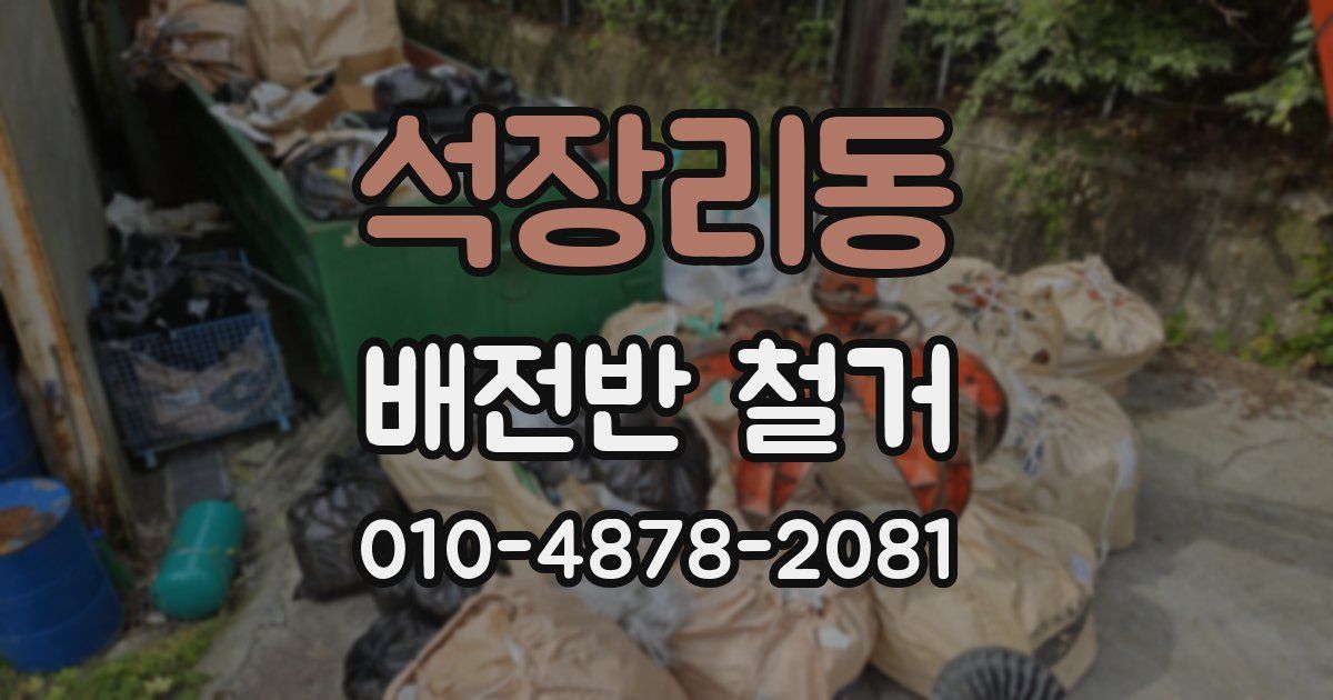 석장리동 배전반 철거