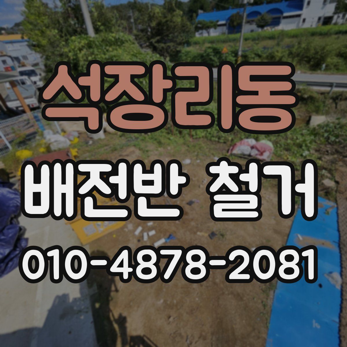 석장리동 배전반 철거
