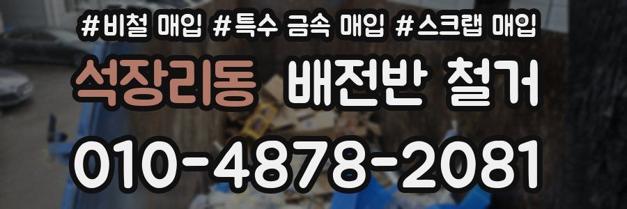 석장리동 배전반 철거