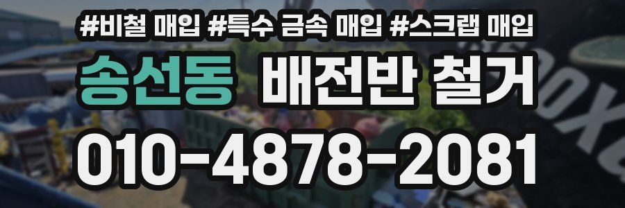 송선동 배전반 철거